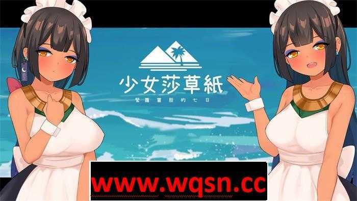 图片[1]-造梦少女游戏【国产RPG/中文】少女莎草纸~紧萝蜜股的七日 V1.1.1.013 官中步兵版+全特典回想【更新/CV/800M】 - 造梦少女游戏网-造梦少女游戏造梦少女游戏网
