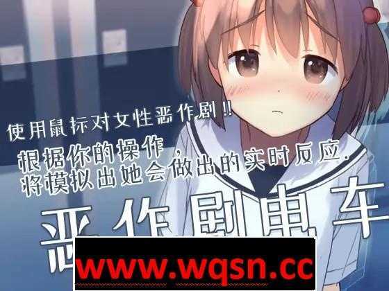 【触摸互动SLG/中文/全动态】恶作剧电车：痴汉电车 官方中文版【新作/CV/200M】 - 造梦少女游戏网-造梦少女游戏造梦少女游戏网