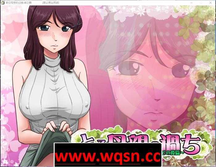 图片[1]-造梦少女游戏【拔作ADV/汉化/NTR】某位母亲的过错：绿之篇 V18.11.07 AI精翻汉化版付后【新汉化/CV/2.1G】 - 造梦少女游戏网-造梦少女游戏造梦少女游戏网