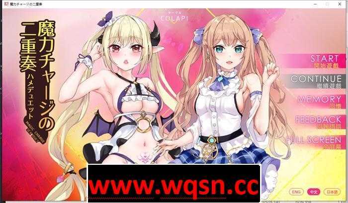 【拔作ADV/中文/全动态】魔法充电的二重奏 官方中文步兵版【新作/CV/800M】 - 造梦少女游戏网-造梦少女游戏造梦少女游戏网