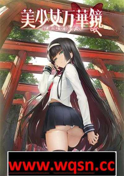 【大型ADV/全步兵整合】美少女万华镜：1+2+2.5+3+4+5全系列汉化步兵版+存档【新整合/25G】 - 造梦少女游戏网-造梦少女游戏造梦少女游戏网