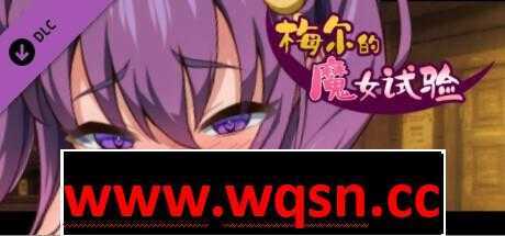 图片[1]-造梦少女游戏【探索RPG/中文】梅尔的魔女试验 官方中文版+R18补丁+DLC+全回想【新作/200M】 - 造梦少女游戏网-造梦少女游戏造梦少女游戏网