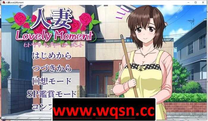 图片[1]-造梦少女游戏【互动SLG/汉化/全动态】人妻：LovelyMoment 精翻汉化版+全CG存档【全CV/2.3G】 - 造梦少女游戏网-造梦少女游戏造梦少女游戏网