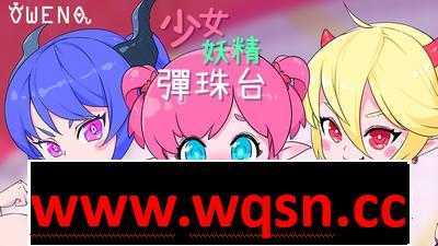 【超强ACT/中文/全动态】少女妖精弹珠台 V230515 官方中文步兵版【更新/全CV/1.4G】 - 造梦少女游戏网-造梦少女游戏造梦少女游戏网