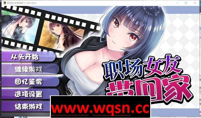 【调教RPG/中文】职场女友带回家 V1.05+DLC 官方中文步兵版-造梦少女游戏造梦少女游戏网