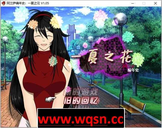 [RPG/官中/NTR] 阿兰萨编年史 Fleeting Iris ：一夏之花+ V2.01 官方中文步兵版 5G - 造梦少女游戏网-造梦少女游戏造梦少女游戏网