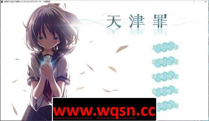 【大型ADV/汉化】天津罪：アマツツミ V1.03 精翻汉化步兵版+全CG存档【新汉化/全CV/6.3G】 - 造梦少女游戏网-造梦少女游戏造梦少女游戏网
