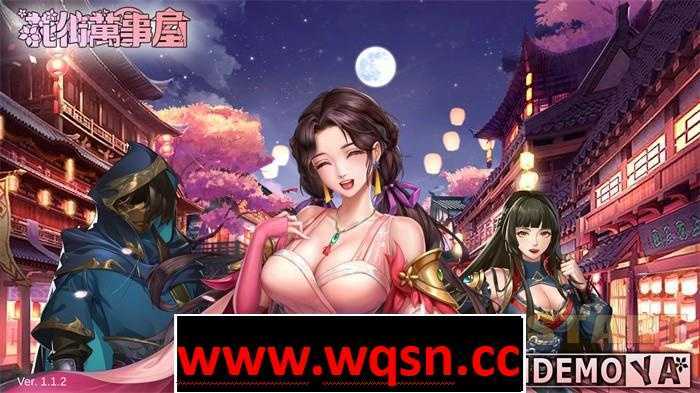 图片[1]-造梦少女游戏【养成对战SLG/中文/全动态】花街万事屋 Ver1.24 官方中文步兵版【更新/CV/800M】 - 造梦少女游戏网-造梦少女游戏造梦少女游戏网