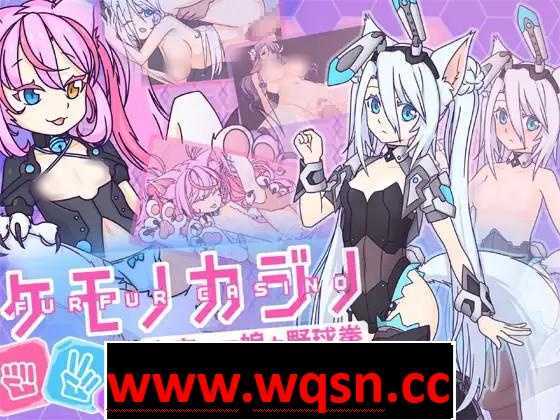 【互动SLG/中文】兽娘赌场~与宇宙兽娘玩野球拳~ 官方中文版【新作/200M】 - 造梦少女游戏网-造梦少女游戏造梦少女游戏网