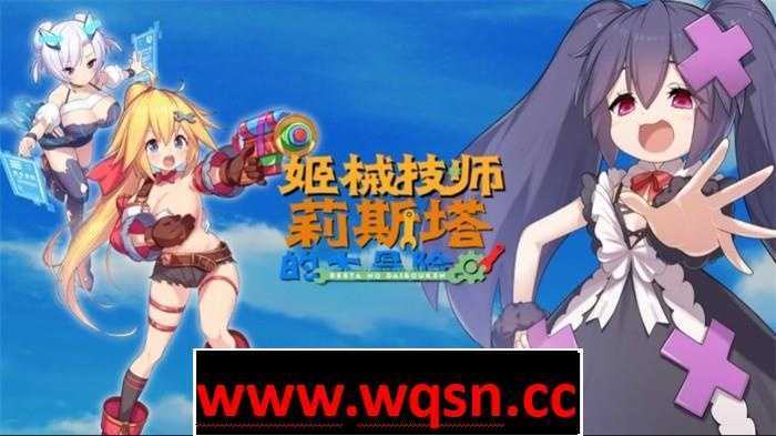 【ACT/中文/全动态】姬械技师：莉斯塔的大冒险 V1.02 官方中文步兵版【新作/全CV/1.8G】 - 造梦少女游戏网-造梦少女游戏造梦少女游戏网