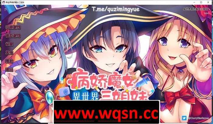 图片[1]-造梦少女游戏【拔作ADV/中文】异世界病娇魔女三姐妹 官方中文版【新作/全CV/800M】 - 造梦少女游戏网-造梦少女游戏造梦少女游戏网