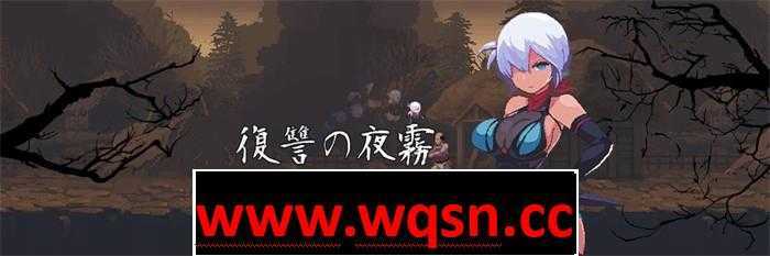 图片[1]-造梦少女游戏【像素ACT/生肉/全动态】復讐の夜霧 V2023.3.31 動作確認版 【更新/神作预定/650M】 - 造梦少女游戏网-造梦少女游戏造梦少女游戏网