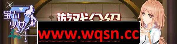 图片[2]-造梦少女游戏【互动SLG/中文/全动态】宝石少女Girl & Gem Magic Bui10911985 官方中文版 [多空/700M/] - 造梦少女游戏网-造梦少女游戏造梦少女游戏网