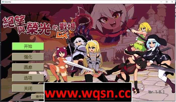 【肉鸽ACT/中文/像素全动态】绝望与荣光的战场DX V1.09 Bui10881077 官方中文版【更新/1.1G】 - 造梦少女游戏网-造梦少女游戏造梦少女游戏网