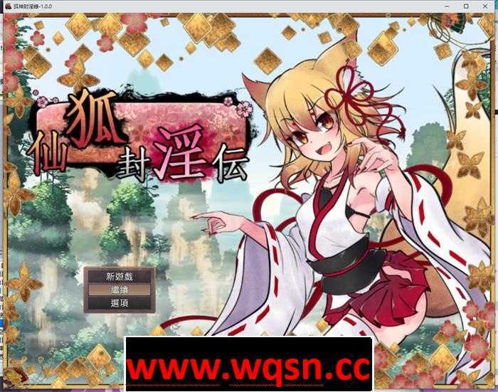 【爆款RPG/中文】狐神封银录 官方中文步兵版+全回想存档【新作/全CV/4.4G】 - 造梦少女游戏网-造梦少女游戏造梦少女游戏网