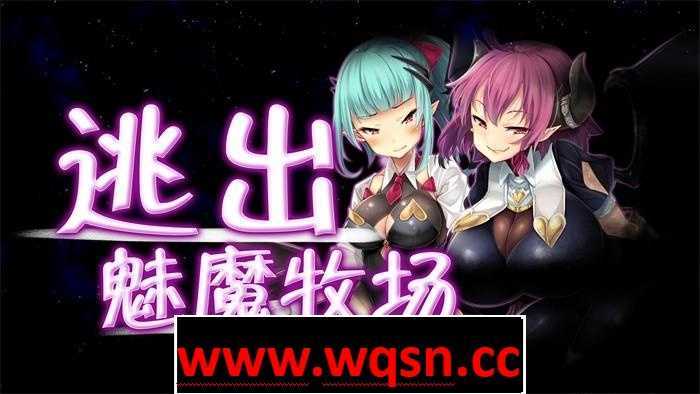 【RPG/中文/动态】逃出魅魔牧场 STEAM官方中文步兵版+典藏CG包+存档【2G】 - 造梦少女游戏网-造梦少女游戏造梦少女游戏网