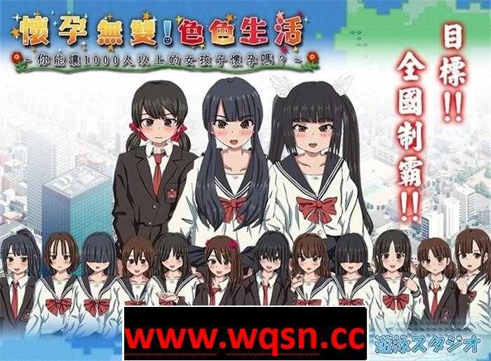 【互动SLG/中文/全动态】怀孕无双！色色生活~你能让1000人以上的女孩子怀孕吗V1.9 官方中文版【新作/2G】 - 造梦少女游戏网-造梦少女游戏造梦少女游戏网