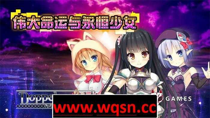 图片[1]-造梦少女游戏【精品RPG/中文】伟大命运与永恒少女 Ver1.02 官方中文步兵版 整合DLC+存档+攻略【新作/2G】 - 造梦少女游戏网-造梦少女游戏造梦少女游戏网