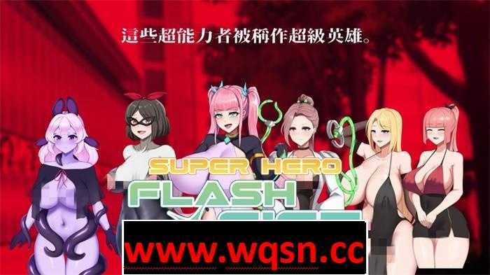 图片[1]-造梦少女游戏【RPG/中文/动态】超级英雄闪击光拳 STEAM官方中文步兵版【新作/战斗エロ/500M】 - 造梦少女游戏网-造梦少女游戏造梦少女游戏网