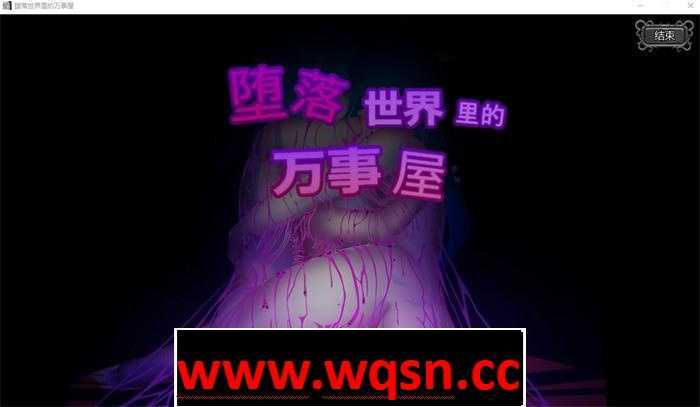 【ACT+SLG/中文/全动态】堕落世界里的万事屋 v1.1 官方中文版【更新/1G】 - 造梦少女游戏网-造梦少女游戏造梦少女游戏网
