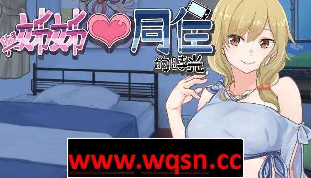 图片[1]-造梦少女游戏【养成互动SLG/中文/动态】与姐姐同住的时光 V1.2 官方中文步兵版【新作/1.2G】 - 造梦少女游戏网-造梦少女游戏造梦少女游戏网