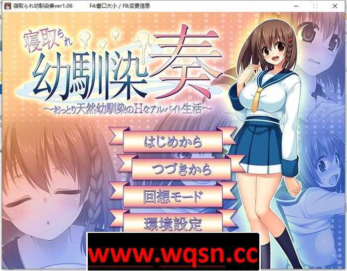 【绿帽RPG/汉化】我我的青梅竹马被NTR 寝取られ幼馴染奏 V1.06 汉化版+全CG存档【600M】 - 造梦少女游戏网-造梦少女游戏造梦少女游戏网