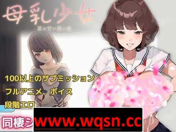【同居沙盒SLG/中文/全动态】母乳少女~夏日的甜美回忆 V1.020HF2-DLC 官方中文版【更新/300M】 - 造梦少女游戏网-造梦少女游戏造梦少女游戏网