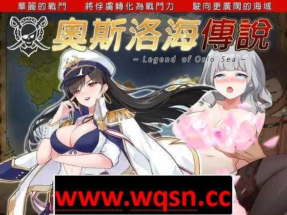 图片[1]-造梦少女游戏【海战经营SLG/中文/全动态】奥斯洛海传说：地域争夺凌褥战 V1.5官方中文版【更新/CV/1G】 - 造梦少女游戏网-造梦少女游戏造梦少女游戏网