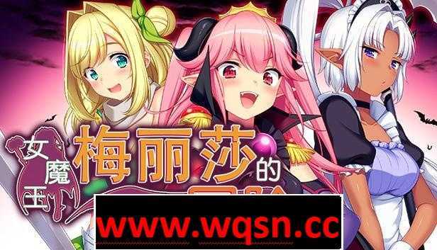 图片[1]-造梦少女游戏【爆款RPG/中文/动态】女魔王梅丽莎的冒险 STEAM官方中文步兵版【新作/战斗H/CV/1G】 - 造梦少女游戏网-造梦少女游戏造梦少女游戏网