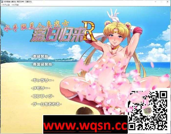 【超拔作ADV/汉化】水手服美人妻战士：银婦归来R！汉化版+全CG【全CV/2G】 - 造梦少女游戏网-造梦少女游戏造梦少女游戏网