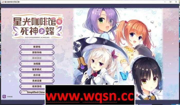 【大型ADV/中文】星光咖啡馆与死神之蝶 Ver1.31 官方中文版+全回想【PC+安卓KRKR10G】 - 造梦少女游戏网-造梦少女游戏造梦少女游戏网