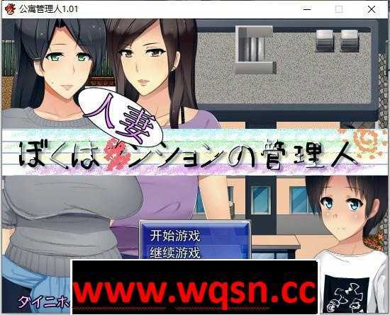 图片[1]-造梦少女游戏【RPG/汉化】人妻公寓管理员 V1.02 精翻汉化版+存档-造梦少女游戏造梦少女游戏网