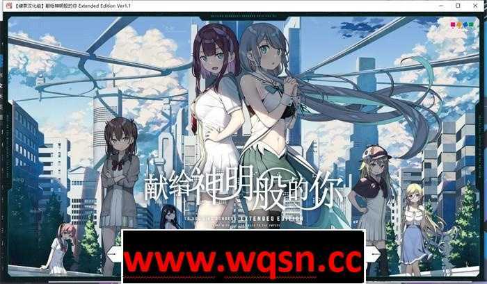 【大作ADV/汉化】献给神明般的你 Ex Ver1.1 精翻完整汉化版+存档【新汉化/全CV/4.5G】 - 造梦少女游戏网-造梦少女游戏造梦少女游戏网