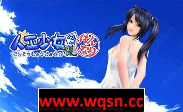 图片[1]-造梦少女游戏【3D互动】人工少女3 V2.2 超高压汉化版+特典+补丁兼容WIN10-造梦少女游戏造梦少女游戏网