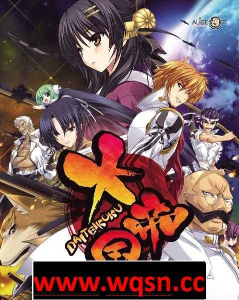 【战争SLG/汉化】大帝国（AliceSoft）完整汉化硬盘版+存档+攻略【全CV/2.5G】 - 造梦少女游戏网-造梦少女游戏造梦少女游戏网