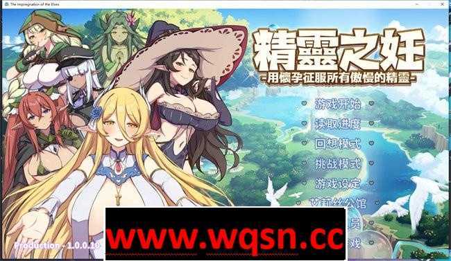 精灵之妊：用懷孕征服所有傲慢精灵 v1.0.0.12官方中文步兵】-造梦少女游戏造梦少女游戏网