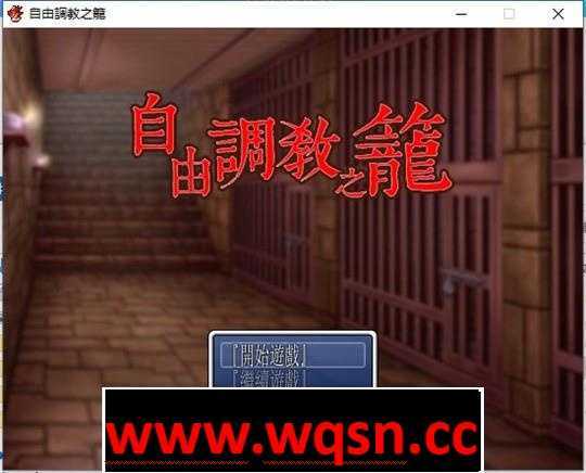 图片[1]-造梦少女游戏【日系RPG/汉化/重口】自由调教之笼 1+2 精翻汉化版-造梦少女游戏造梦少女游戏网