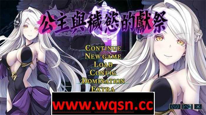 图片[1]-造梦少女游戏【大型教育SLG/中文/动态】公公主与秽欲的献祭/姫と穢欲のサクリファイス 【佳作/全CV/7G】 - 造梦少女游戏网-造梦少女游戏造梦少女游戏网