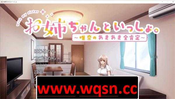【养成SLG/中文】和姐姐一起～唯奈的甜蜜全肯定～官方中文版+存档 - 造梦少女游戏网-造梦少女游戏造梦少女游戏网