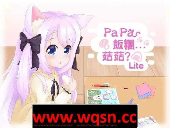 图片[1]-造梦少女游戏【互动SLG/全动态】[铜矿]「Papa 飯糰…菇菇?」Lite DL正式版【400M】 - 造梦少女游戏网-造梦少女游戏造梦少女游戏网