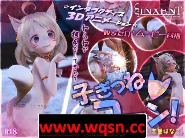 【3D互动/全动态】可爱的狐狸宝宝! DL正式版+动画【新作/1G/全CV】 - 造梦少女游戏网-造梦少女游戏造梦少女游戏网