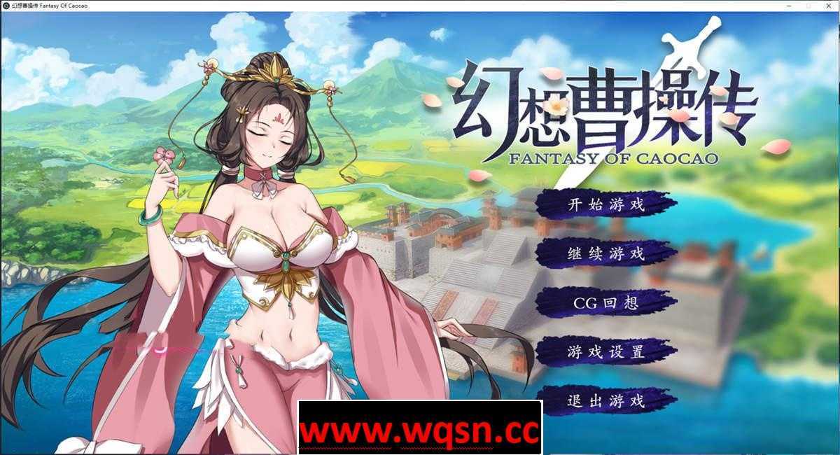 图片[1]-造梦少女游戏【卡牌策略SLG/中文/动态】幻想曹操传 豪华中文版+攻略-造梦少女游戏造梦少女游戏网