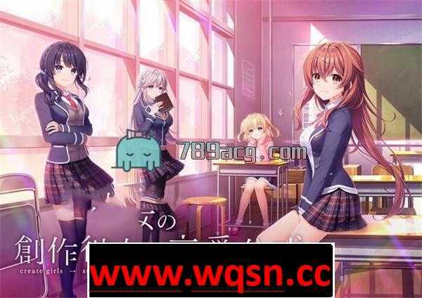 【大型GAL/生肉】創作彼女の恋愛公式 豪華限定版+原声音乐+特典【新作/8G】 - 造梦少女游戏网-造梦少女游戏造梦少女游戏网