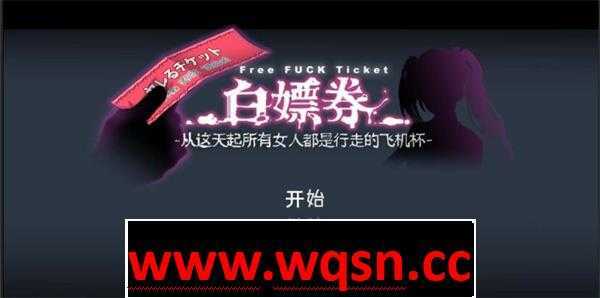 【爆款RPG/全动态】白嫖券：这天起所有女人都是行走的灰机杯-造梦少女游戏造梦少女游戏网