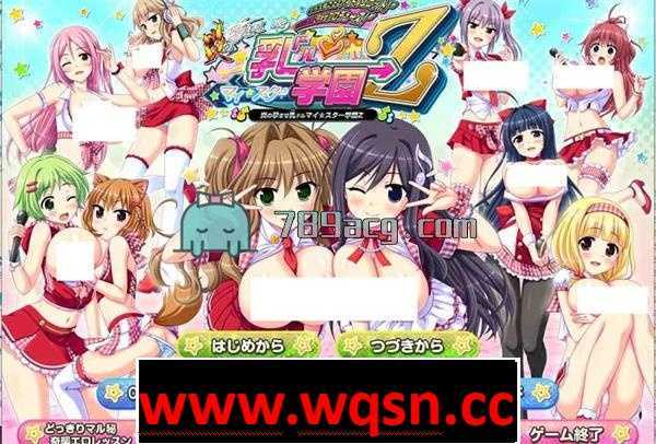 【GAL/汉化/动态】爆炎之孕：我的欧派★偶像学院Z 汉化硬盘版+全回想【3G】 - 造梦少女游戏网-造梦少女游戏造梦少女游戏网