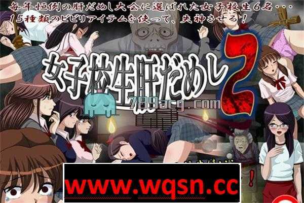 图片[1]-造梦少女游戏【互动SLG/动态】[略恐怖]女子校生试胆大会 9部合集版【2G】 - 造梦少女游戏网-造梦少女游戏造梦少女游戏网