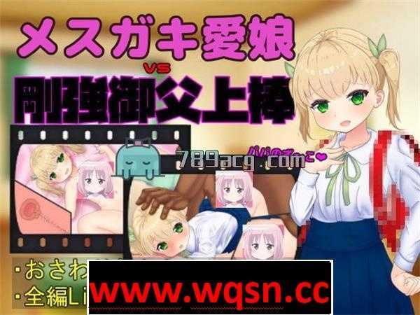 【触摸互动SLG/全动态】メスガキ愛娘vs剛強御父上棒 DL正式版【1.7G】 - 造梦少女游戏网-造梦少女游戏造梦少女游戏网