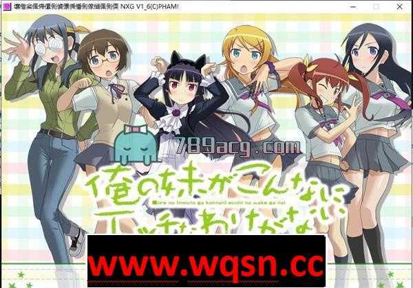 图片[1]-造梦少女游戏【互动SLG/整合】俺妹同人我的妹妹不可能这么可爱（エロ）+存档+全CG[1.6G - 造梦少女游戏网-造梦少女游戏造梦少女游戏网