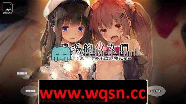 【极品GAL/汉化/铜矿】凋落的少女们～爸爸活JC生活的快乐堕落记录 精翻汉化完整版【新汉化/1.3G】 - 造梦少女游戏网-造梦少女游戏造梦少女游戏网