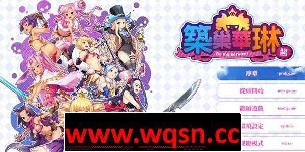 【SLG/中文】筑巢华琳酱 JOHRENV1.02 STEAM官方中文版+全CG存档 [【新作/全CV/3.8G】 - 造梦少女游戏网-造梦少女游戏造梦少女游戏网